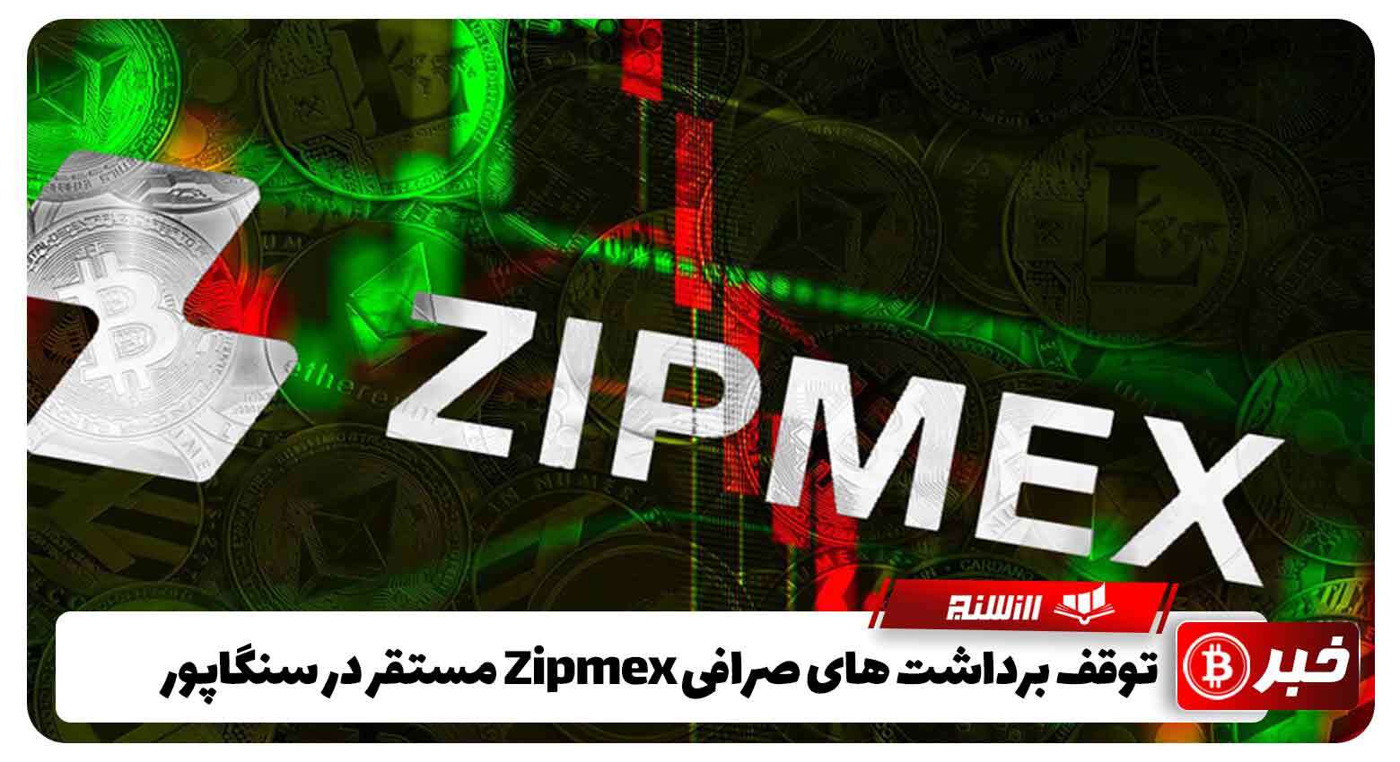 توقف برداشت های صرافی Zipmex مستقر در سنگاپور